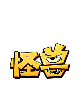 怪兽 图标 简化笔