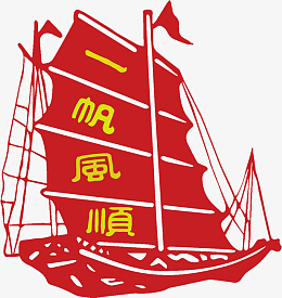一帆风顺的帆船