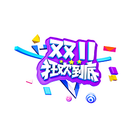 双11狂欢到底C4D元素图