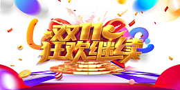 双11狂欢继续金属艺术字元素
