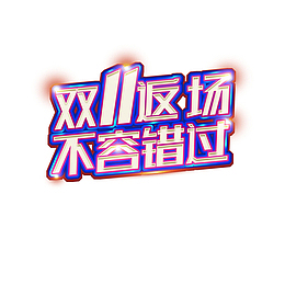 双11返场金属艺术字元素