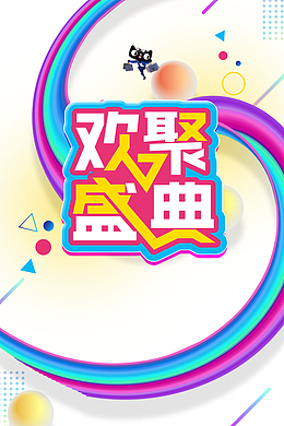 欢聚盛典渐变流元素图