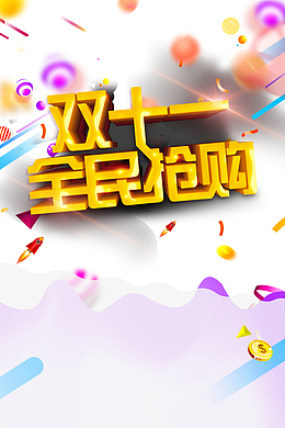 双十一全民抢购艺术字元素