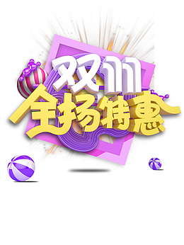 双11全场特惠立体艺术字元素