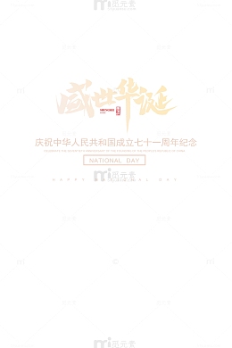 国庆盛世华诞主题字体设计