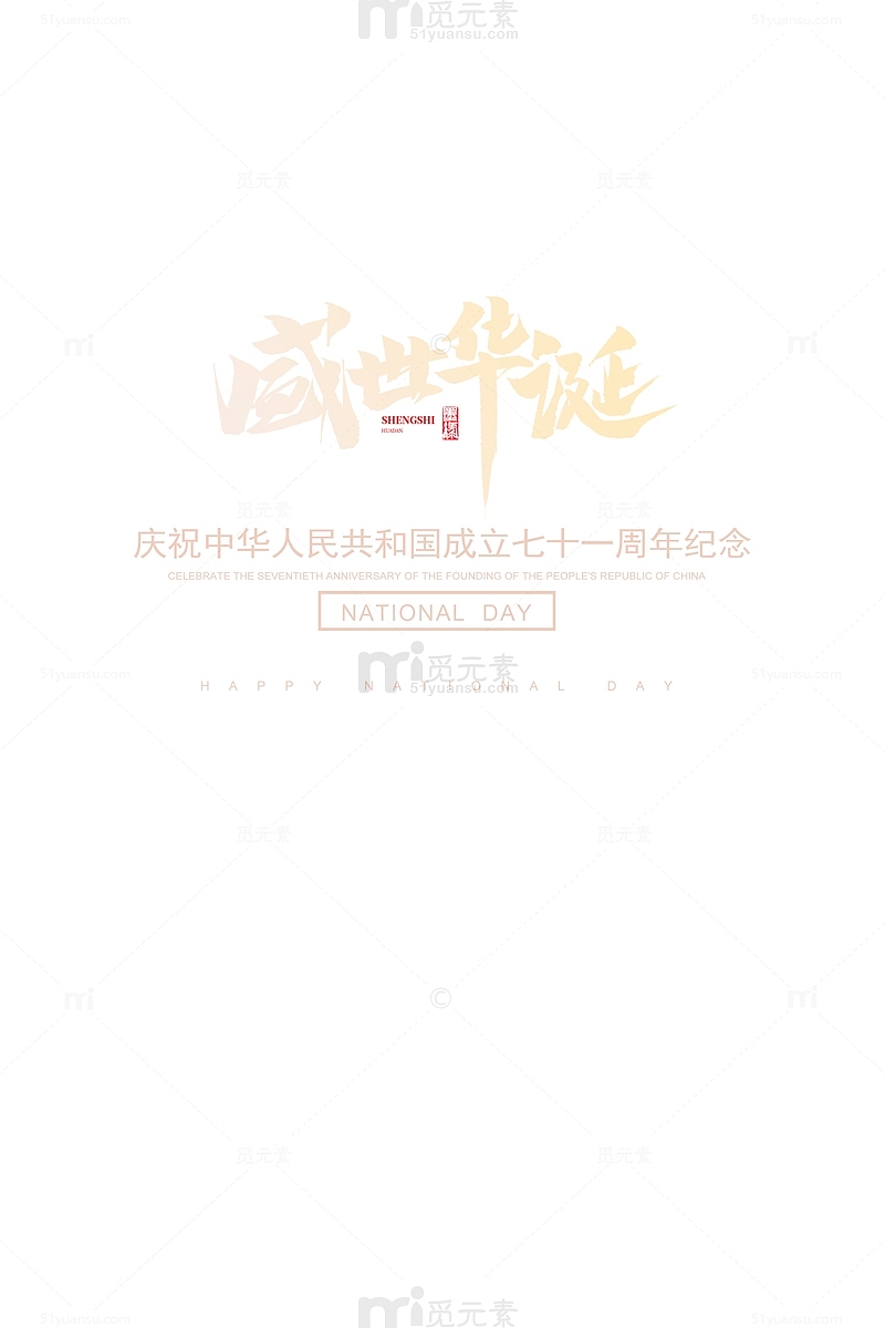 国庆盛世华诞主题字体设计