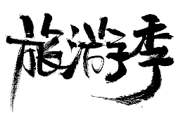 旅游季节出游