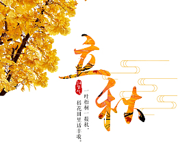 立秋二十四节气字体设计