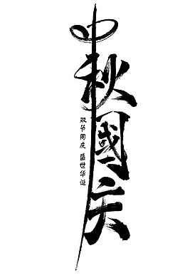 双节同庆，盛世华诞