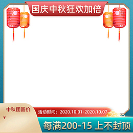 中秋国庆活动