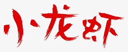 小龙虾艺术字png
