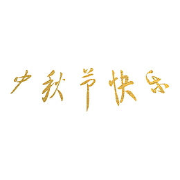 中秋节文字，中秋节快乐