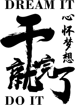 字体设计干就完了png透明高清