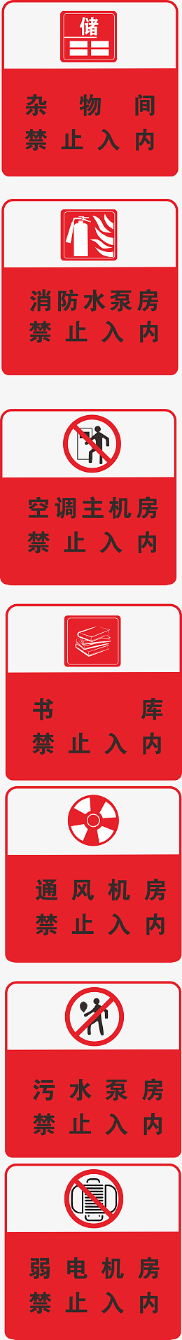 禁止标识，禁止入内