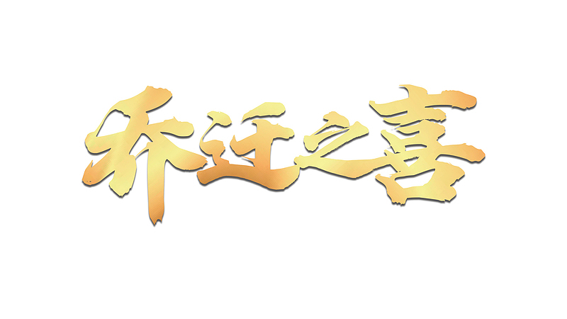 搬家乔迁之喜