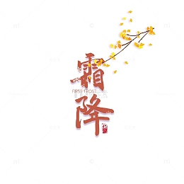 霜降银杏叶装饰元素