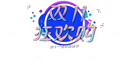 双十一狂欢购圆盘电商狂欢节