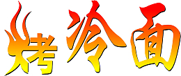 烤冷面，冷面，火红，渐变字体