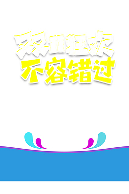 双十一双十一狂欢不容错过电商狂欢节