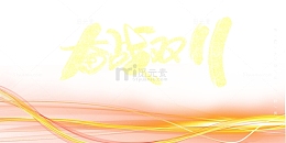 双十一奋战双十一光效字体元素