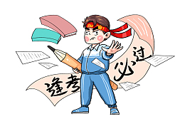 逢考必过高清