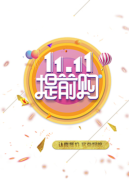 双十一提前购热气球气球三角形优惠券