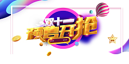 双十一预售开抢热气球金币五角星线框