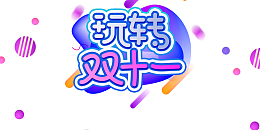 双十一玩转双十一圆球圆点漂浮元素