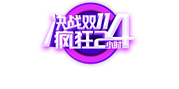 双十一电商狂欢决战双十一疯狂二十四小时