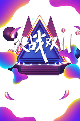 双十一决战双十一圆球渐变流台面