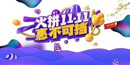 双十一火拼双十一惠不可挡金币优惠券