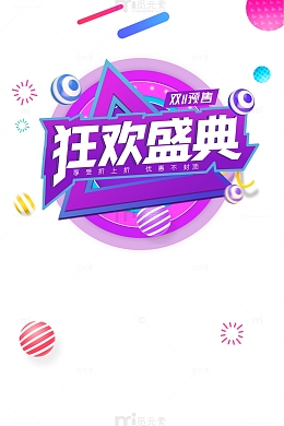 双十一狂欢盛典圆球装饰元素