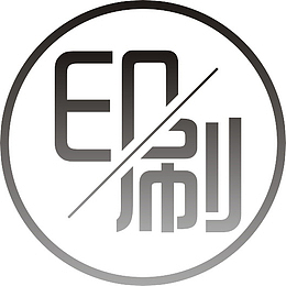 企业文化图标-印刷