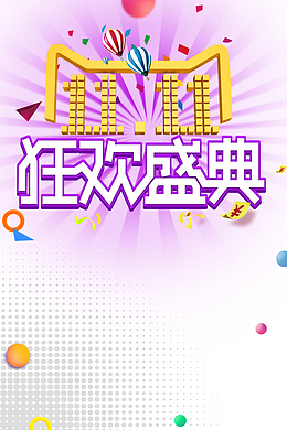 双十一狂欢盛典热气球彩纸优惠券线型光效