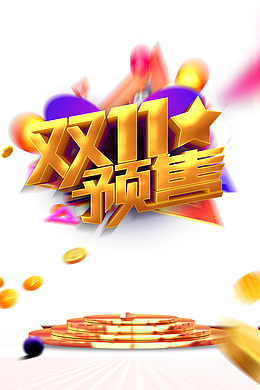 双十一双十一预售金币台面星星