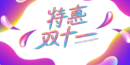 双十一特惠双十一渐变流色块双十一字体元素