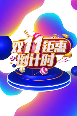 双十一钜惠倒计时圆球渐变流色块