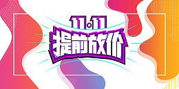 双十一提前放假线框色块