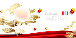 双十一巅峰钜惠祥云月亮红包绸缎