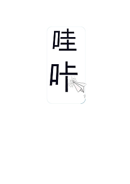 哇咔，生活需要一点小惊奇。哇咔，哇咔。