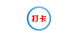 打卡的图标和背景