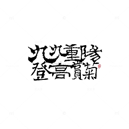 九九重阳登高赏菊艺术字元素