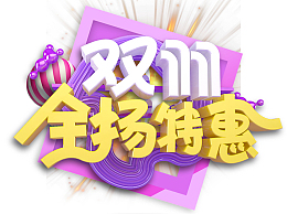 双11全场特惠字体元素