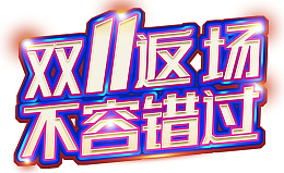 蓝色双11返场字体元素