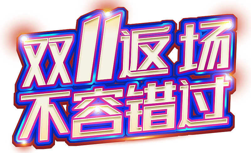 蓝色双11返场字体元素