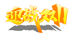 迎战双11字体元素