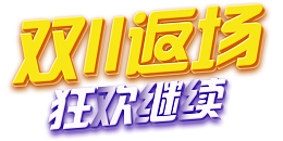 电商活动双11返场字体