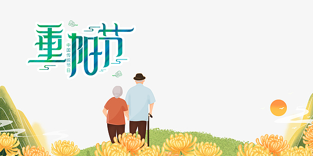 重阳节艺术字 手绘菊花装饰元素