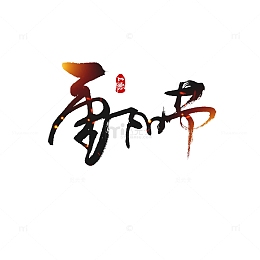 重阳节光效元素图