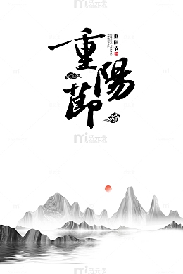 重阳节山水艺术字元素